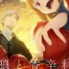狼與辛香料 × 王者之劍M