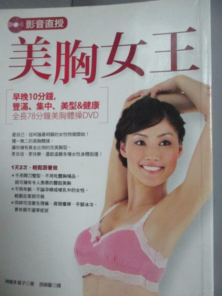 【書寶二手書T7／美容_LEC】影音直授‧美胸女王_神藤多喜子
