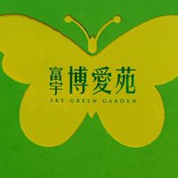 富宇草屯-博愛苑