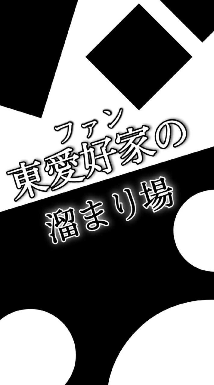 東ファンのたまり場のオープンチャット