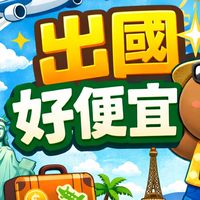 出國好便宜 2萬以下