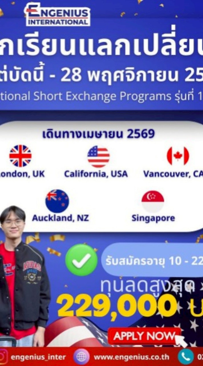 สอบทุนโครงการแลกเปลี่ยนภาษาและวัฒนธรรม Engenius รอบที่ 2