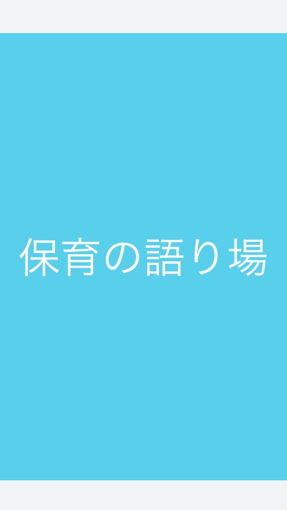 OpenChat 保育の語り場