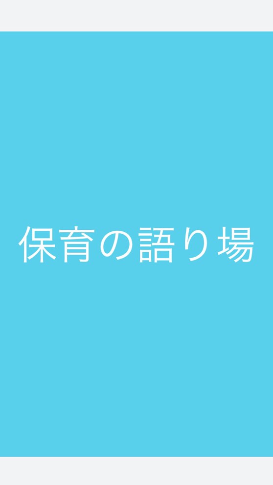 保育の語り場のオープンチャット