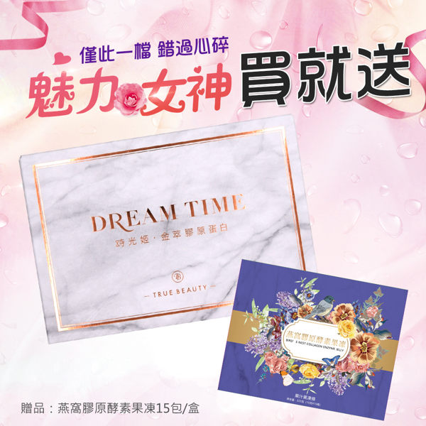 ★【贈燕窩果凍】DREAM TIME 時光姬．金萃膠原蛋白 TRUE BEAUTY 【Miss.Sugar】【M00174】Z04