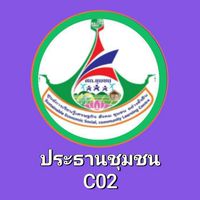 ประธานชุมชนC02