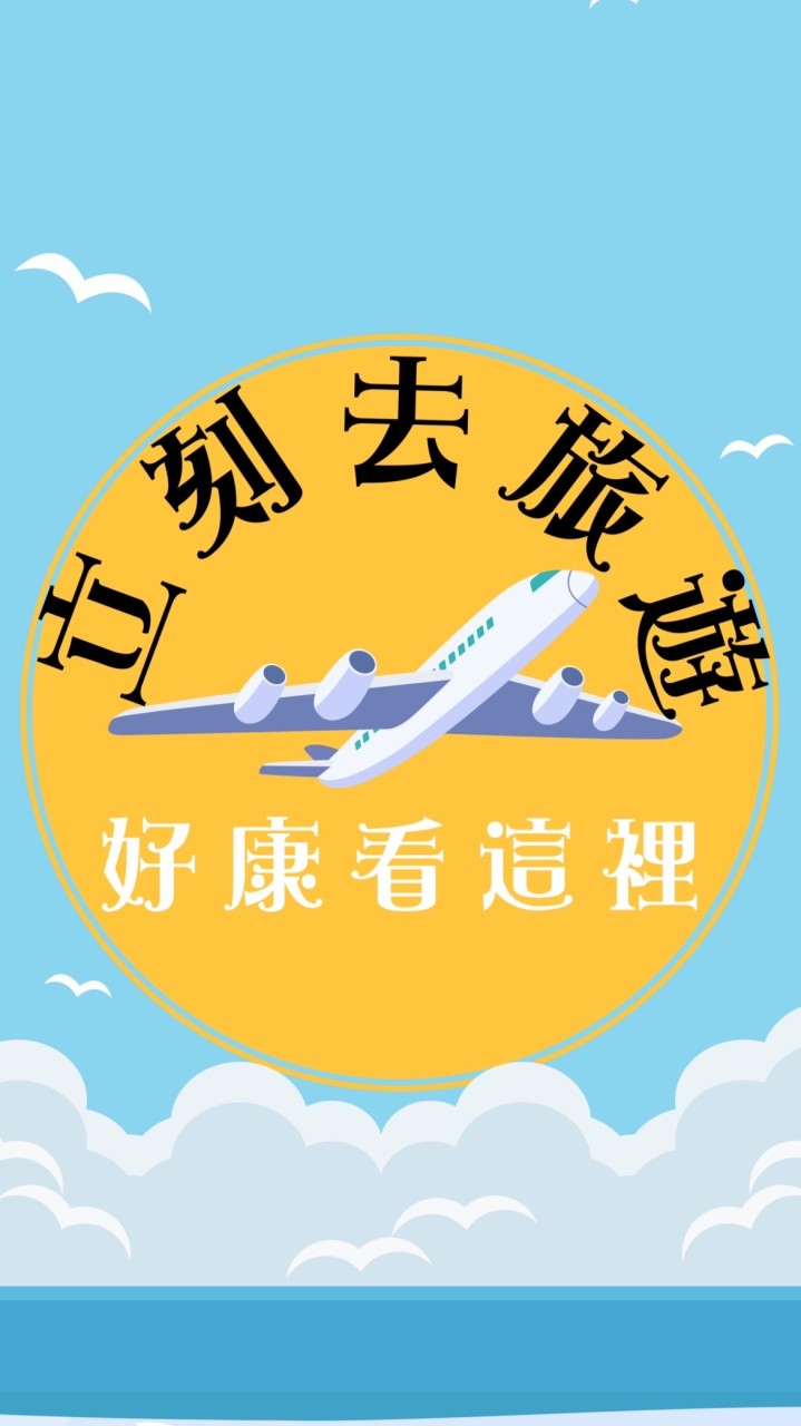 ✈️《立》刻去旅遊好康看這裡