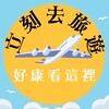 ✈️《立》刻去旅遊好康看這裡