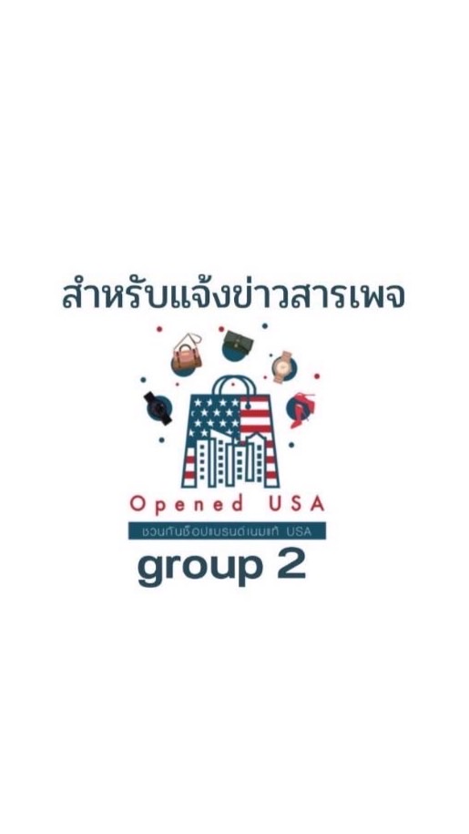 ชวนกันช็อป(กลุ่ม 2)