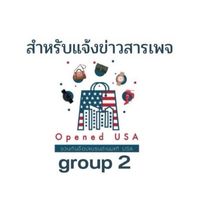 ชวนกันช็อป(กลุ่ม 2)