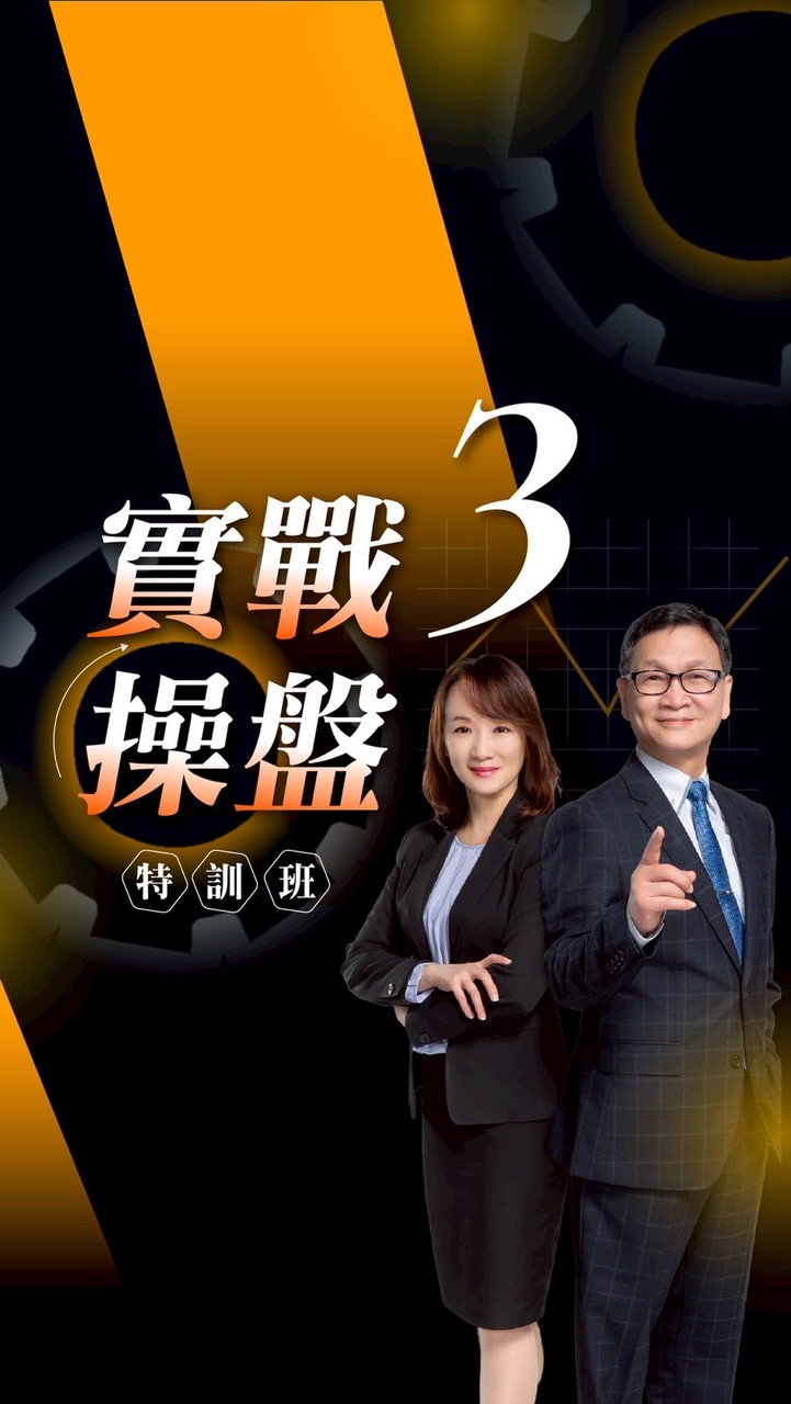 實戰操盤《第三期》課後討論群