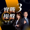 實戰操盤《第三期》課後討論群