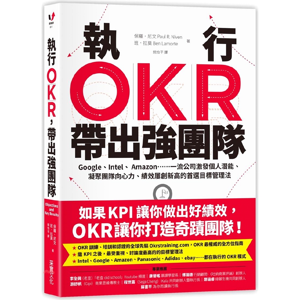 執行OKR，帶出強團隊：Google、Intel、 Amazon……一流公司激發個人潛能、凝聚團隊向心力、績效屢創新高的