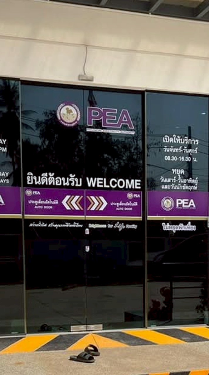 ⚡แจ้งไฟฟ้าดับ การไฟฟ้า นาด้วง⚡