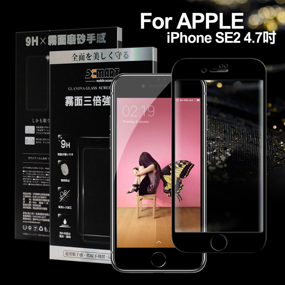 xmart for iphone se2 4.7吋 熱彎2.9d霧面滿版玻璃貼-黑 滑順手感 指紋不沾染 自動吸附 好貼好上手 霧面抗眩瀏覽畫面更順暢 舒服不眩光強光下拍照也清晰 9h硬度抗刮保護螢幕