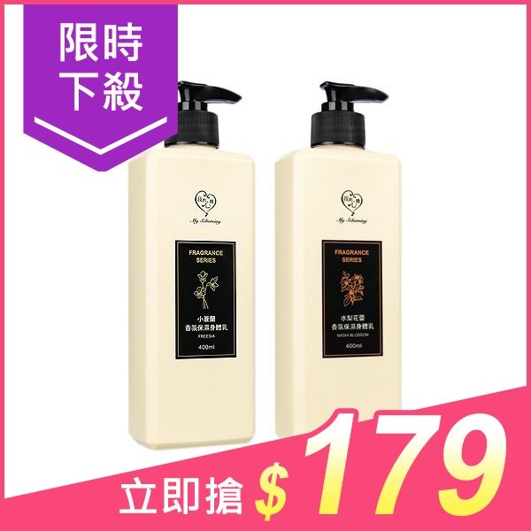 我的心機 香氛保濕身體乳(400ml) 小蒼蘭／水梨花蕾 多款可選【小三美日】$199