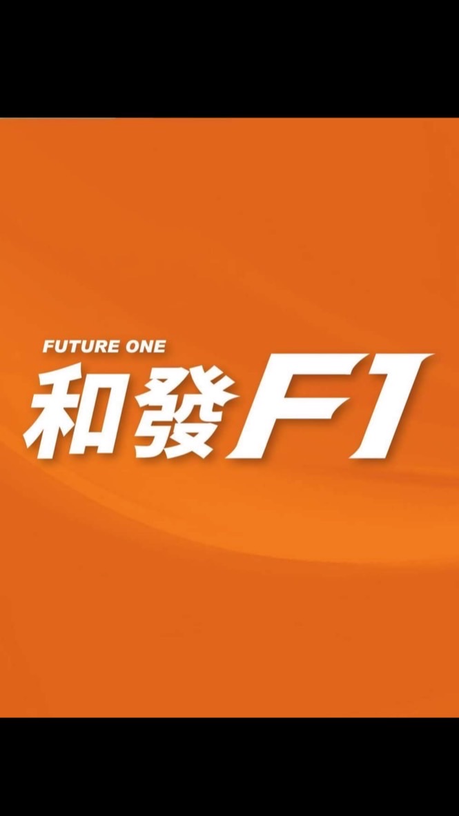 和發F1社區討論區