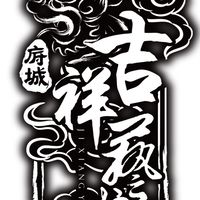 府城吉祥藝坊宗教祀宴