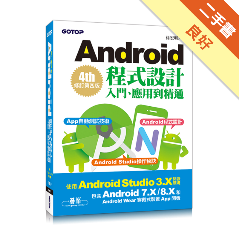 商品資料 作者：孫宏明 出版社：碁峰資訊 出版日期：20180222 ISBN/ISSN：9789864767274 語言：繁體/中文 裝訂方式：平裝 頁數：816 原價：580 ----------