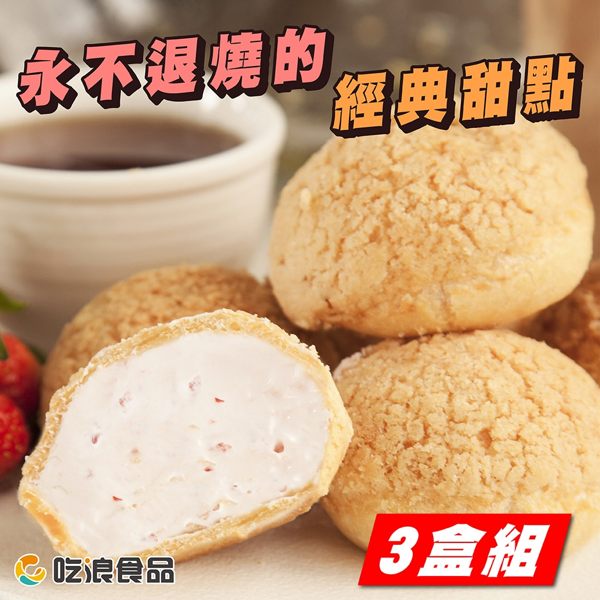 免運【吃浪食品】爆漿草莓奶油泡芙 3盒組(280g/10顆x3盒)