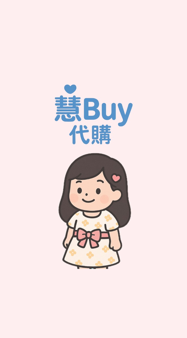 慧Buy代購