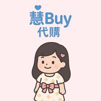 慧Buy代購