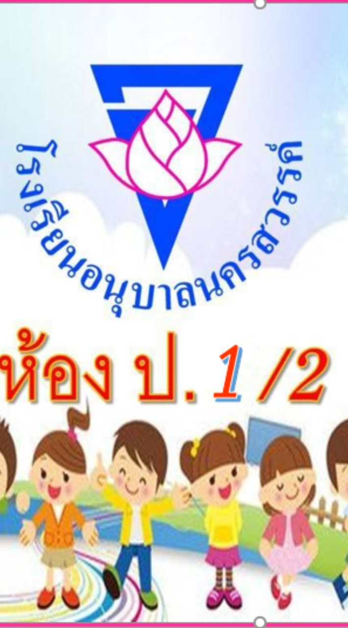 ข้อราชการป.1/2 ปีการศึกษา 2569