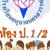 ข้อราชการป.1/2 ปีการศึกษา 2569