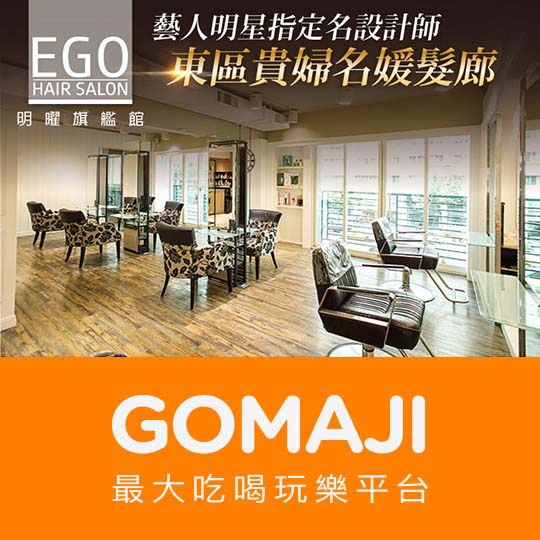 台北【EGO Hair Salon(明曜旗艦館)】日本Napla娜普拉質感染護造型專案