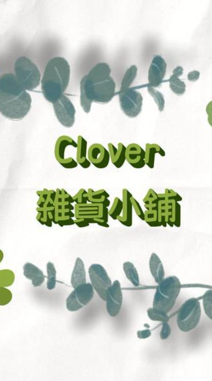 🍀Clover雜貨小舖🍀超商店到店/開團優惠