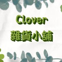 🍀Clover雜貨小舖🍀超商店到店/開團優惠