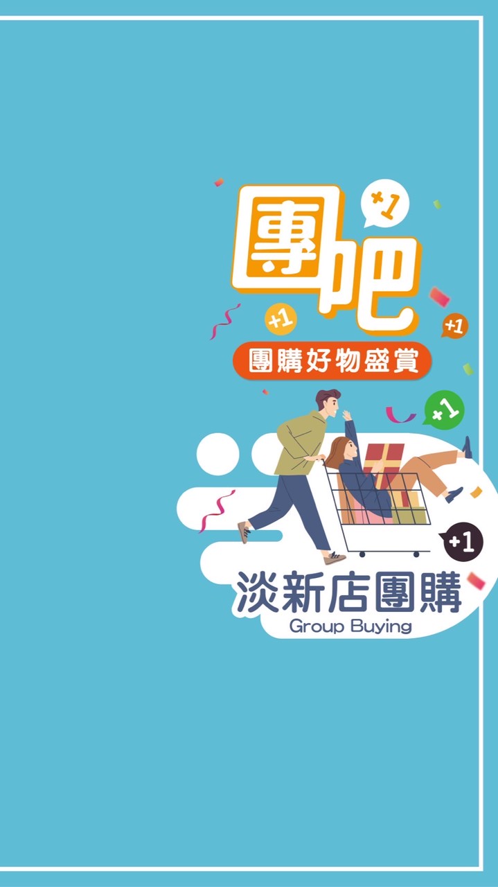 淡新店團購好物討論區