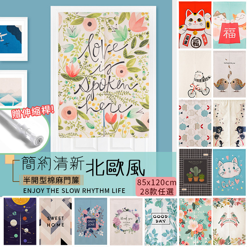 品名：熱鬧迎新春 新年特別款棉麻長版門簾+伸縮桿(贈) 款式： 清新花朵、鳥語花香、春暖花開、美好的一天、花草家園、綠葉草叢、蝴蝶與花、水彩森林、只有愛、宜家風格-仙人掌、招財貓、多福貓、開運貓、新年