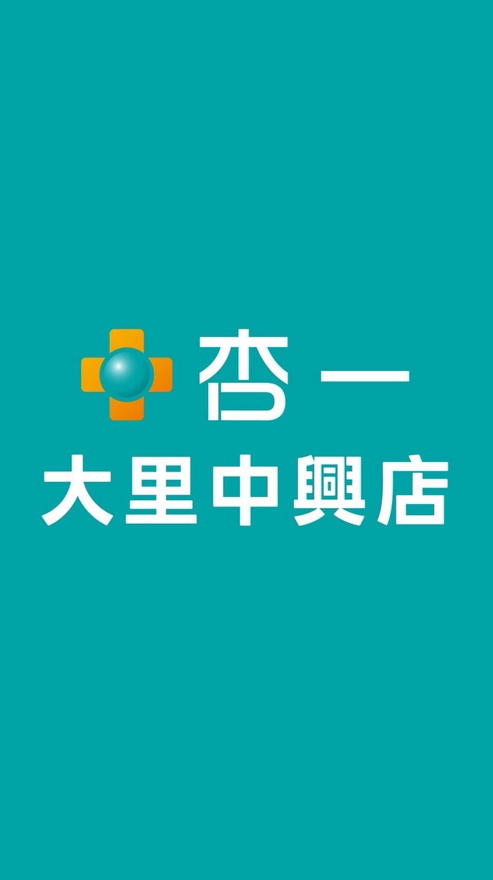你好! 杏一大里中興店♪ْ︎˖⋆︎
