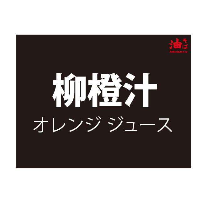 商品內容 柳橙汁一瓶 使用說明 1.點餐時請出示本券由門市人員蓋章驗證。 2.本券限東京油組総本店門市使用，不適用於外送服務。 3.本券恕無法兌換現金或找零，且不得與其他優惠活動合併使用。 4.本券序