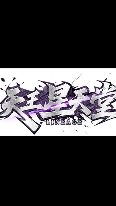 天王星天堂～交流群