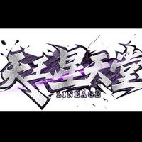 天王星天堂～交流群