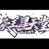 天王星天堂～交流群