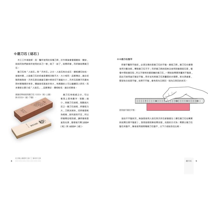 也降低不熟悉手工具操作的心理恐懼。頁面留白處也引導著初學者在自我學習的過程中稍作喘息，放慢速度、提醒專注；本書選用的頁面紙張也合適於書寫使用，你可以在頁面留白處書寫筆記，為自己留下學習記錄。◆「十字塔
