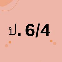 ป.6/4-2565