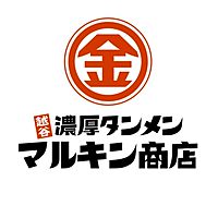 越谷濃厚タンメン マルキン商店