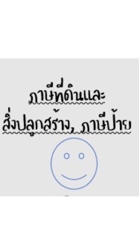 งานพัฒนารายได้ เทศบาลตำบลท่าเยี่ยม