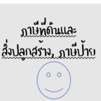 งานพัฒนารายได้ เทศบาลตำบลท่าเยี่ยม