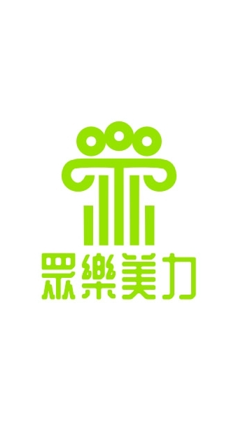 眾樂美力