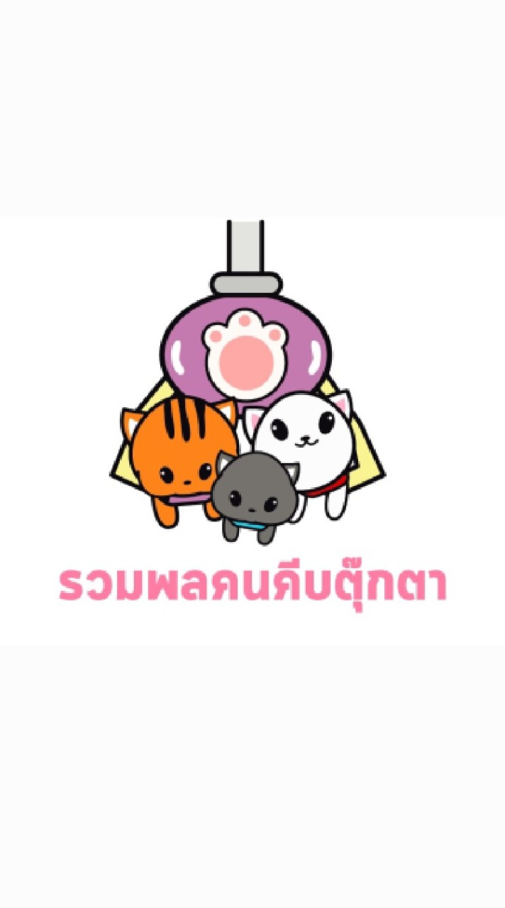 รวมพลคนคีบตุ๊กตา