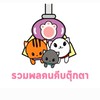 รวมพลคนคีบตุ๊กตา