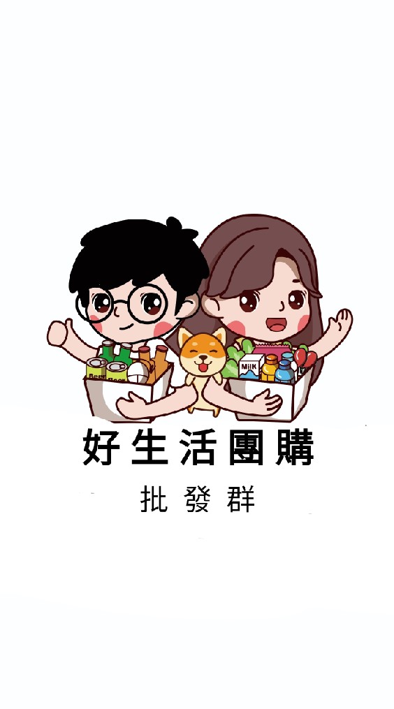 好生活批發群