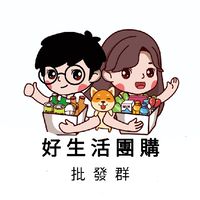 好生活批發群