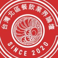 台灣北區餐飲業界論壇