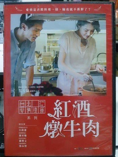 影音專賣店-G07-007-正版DVD*華語【紅酒燉牛肉】-白歆惠*鐘承翰*張永智*嚴藝文